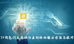 TP钱包闪兑成功但未到账的